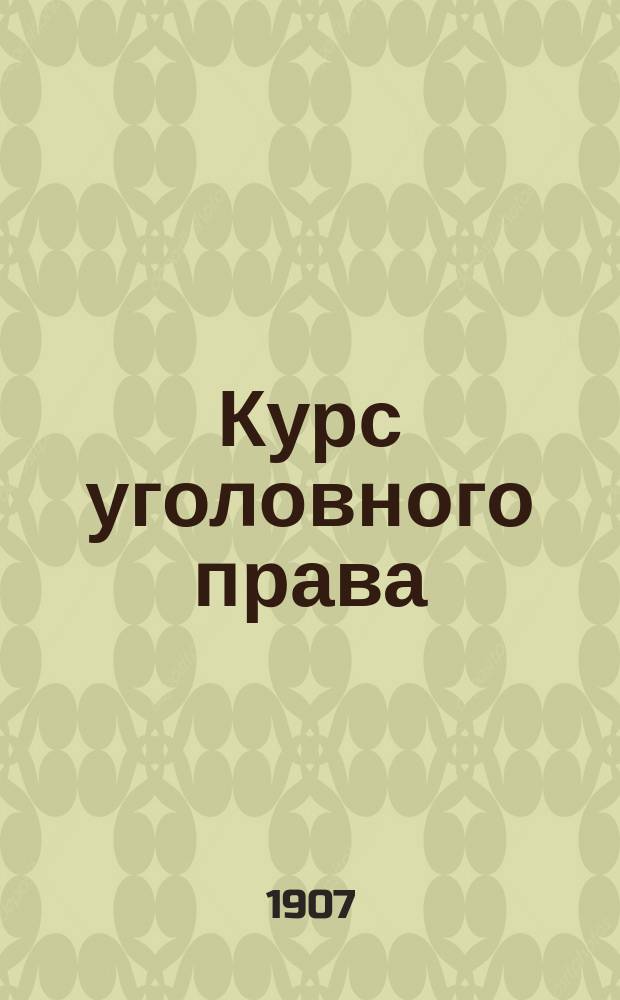 Курс уголовного права : Часть особ. : Посягательства личные и имущественные
