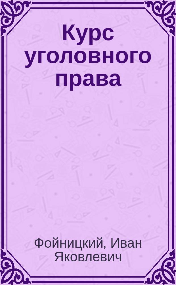 Курс уголовного права : Часть особ. : Посягательства личные и имущественные