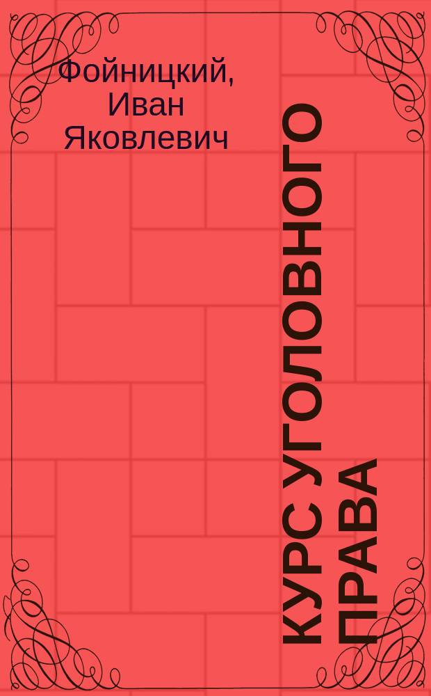 Курс уголовного права : Часть особ. : Посягательства личные и имущественные