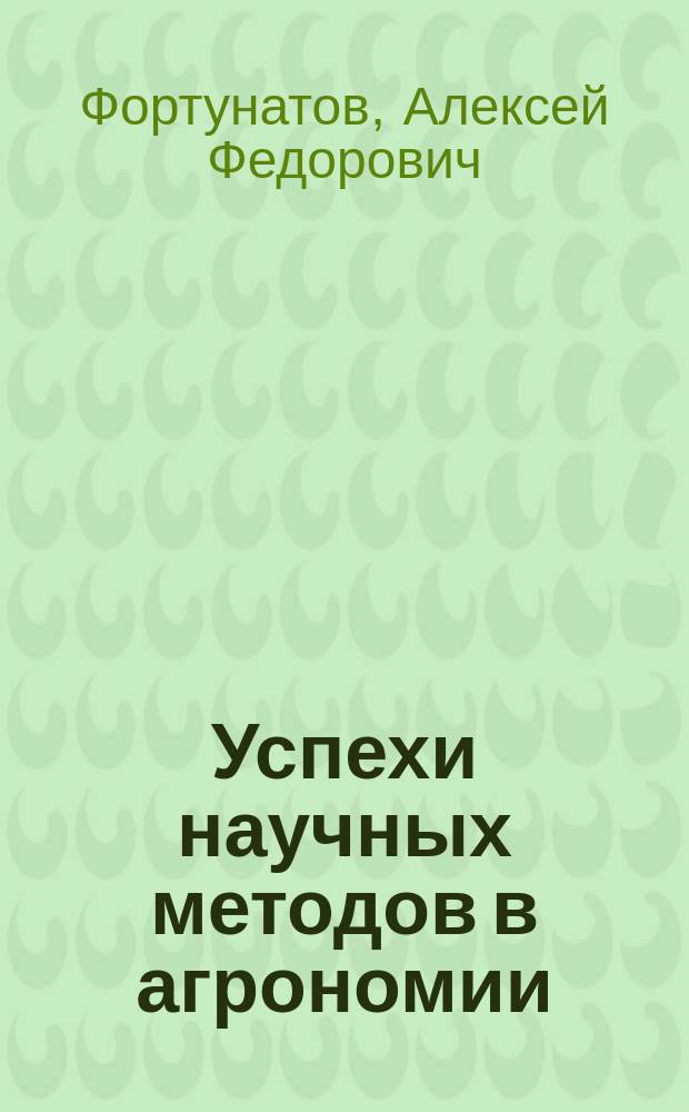 Успехи научных методов в агрономии