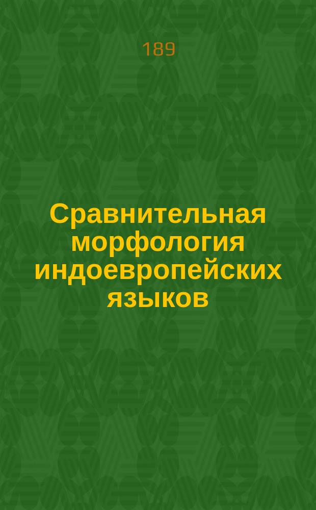 Сравнительная морфология [индоевропейских языков] : Из лекции засл. орд. проф. Фортунатова Филиппа Федоровича, чит. в весен. сем. 1900-901 ак. г