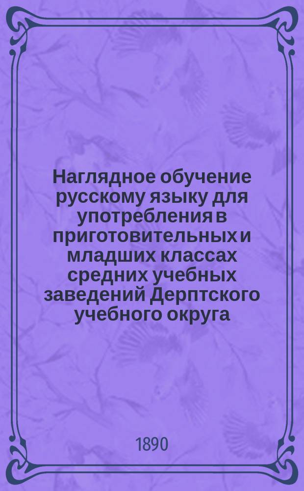 Наглядное обучение русскому языку для употребления в приготовительных и младших классах средних учебных заведений Дерптского учебного округа. Отд. 1 : Человек и домашние животные
