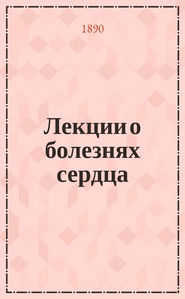 Лекции о болезнях сердца : [1]-. [1 : Идиопатические увеличения сердца