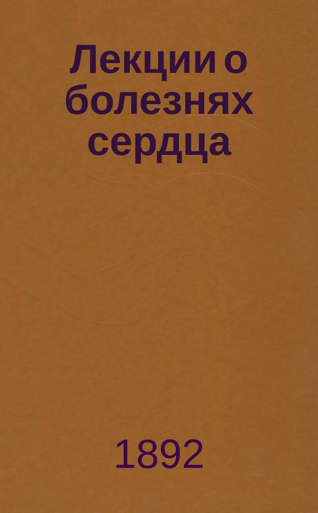Лекции о болезнях сердца : [1]-. 2 : Воспаления эндокардия и перикардия