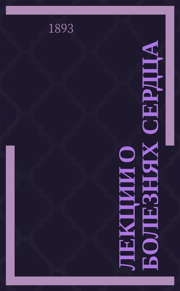 Лекции о болезнях сердца : [1]-. [3] : Окончание
