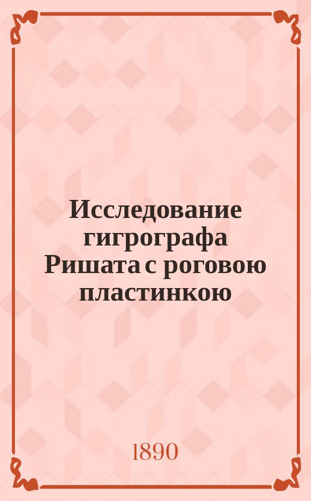 Исследование гигрографа Ришата с роговою пластинкою