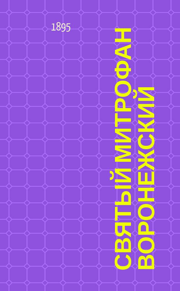 Святый Митрофан Воронежский