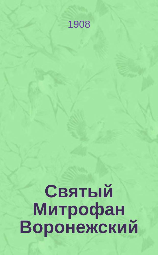 Святый Митрофан Воронежский