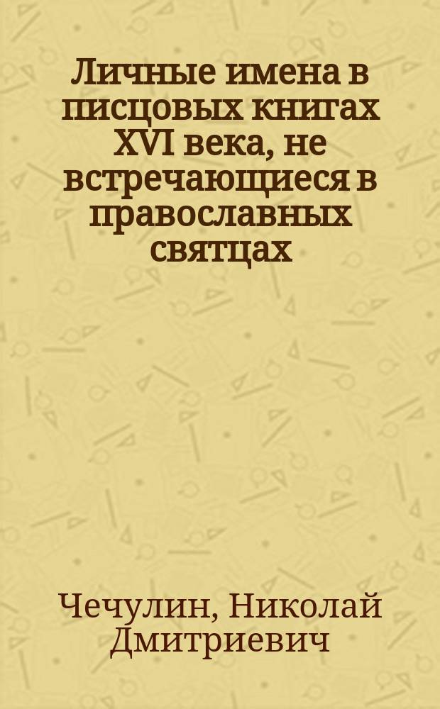 Личные имена в писцовых книгах XVI века, не встречающиеся в православных святцах