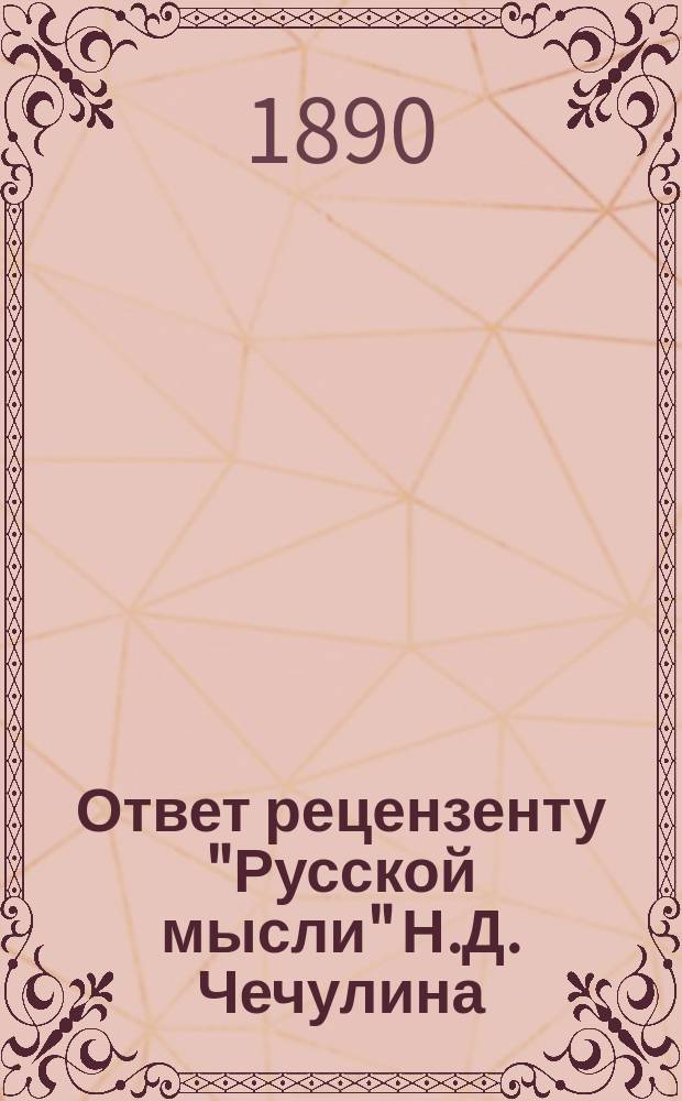 Ответ рецензенту "Русской мысли" Н.Д. Чечулина