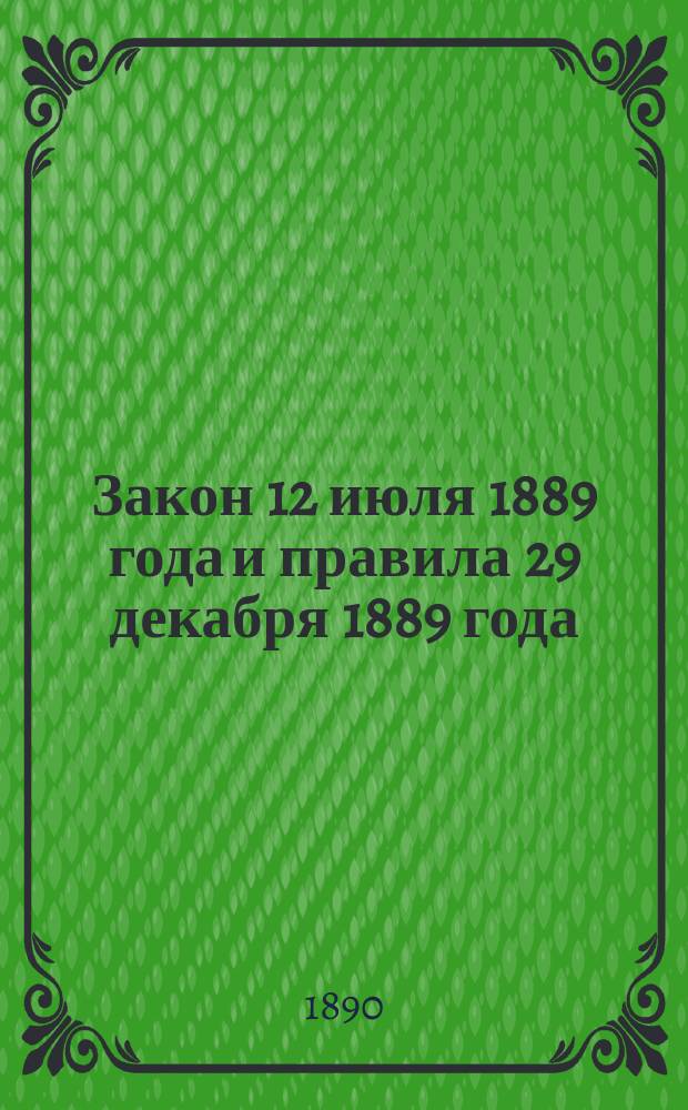 Закон 12 июля 1889 года и правила 29 декабря 1889 года
