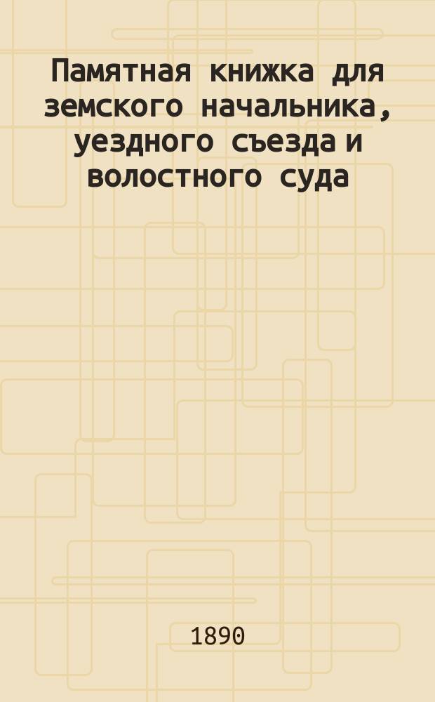 Памятная книжка для земского начальника, уездного съезда и волостного суда
