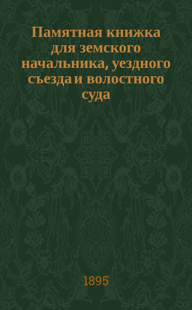 Памятная книжка для земского начальника, уездного съезда и волостного суда