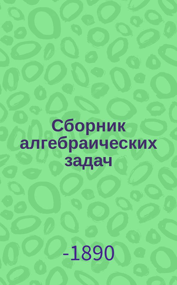 Сборник алгебраических задач