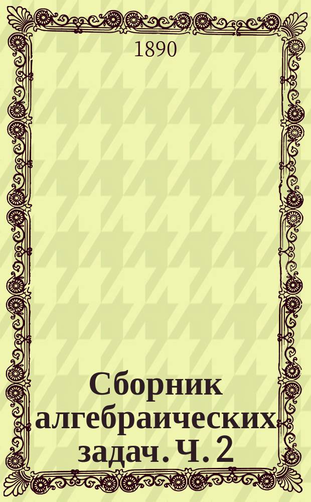 Сборник алгебраических задач. Ч. 2