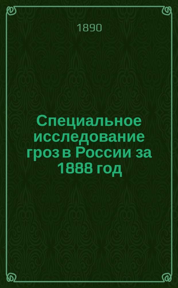 Специальное исследование гроз в России за 1888 год : Чит. в заседании Физ.-мат. отд. 11 сент. 1890 г