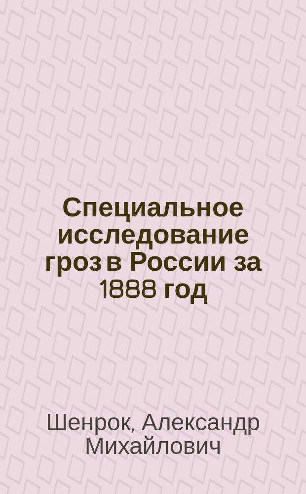 Специальное исследование гроз в России за 1888 год