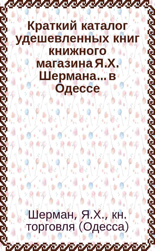 Краткий каталог удешевленных книг книжного магазина Я.Х. Шермана... в Одессе