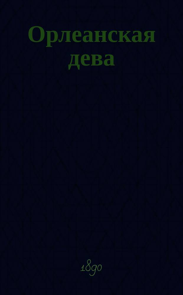... Орлеанская дева : Романт. трагедия Ф. Шиллера : Последоват., по сценам, пересказ трагедии