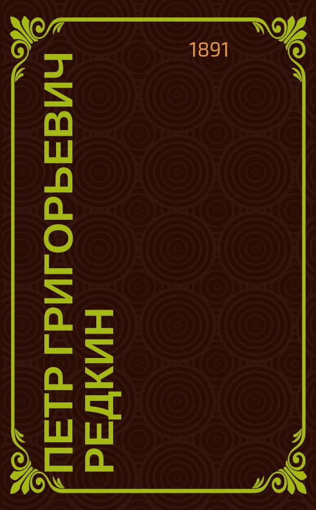 Петр Григорьевич Редкин : (Биогр. очерк) : Сообщ. Одес. юрид. о-ву М.В. Шимановского