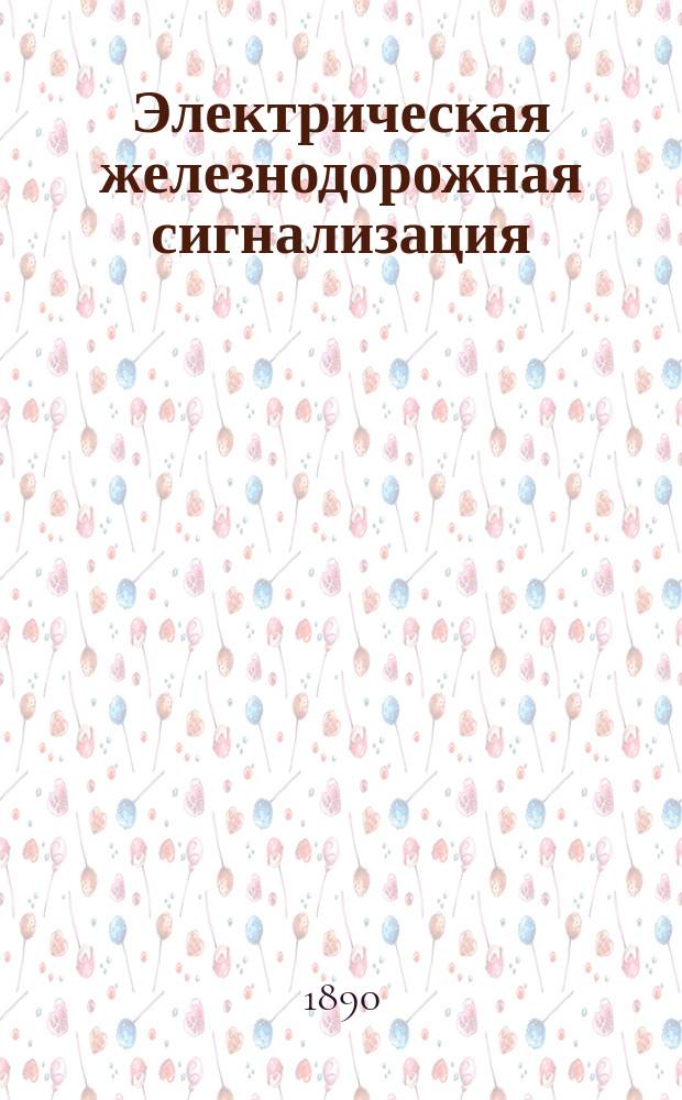 Электрическая железнодорожная сигнализация