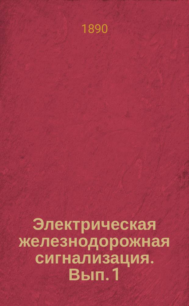 Электрическая железнодорожная сигнализация. Вып. 1 : Электрические колокола ; Электрические диски ; Контрольные приспособления для дисков