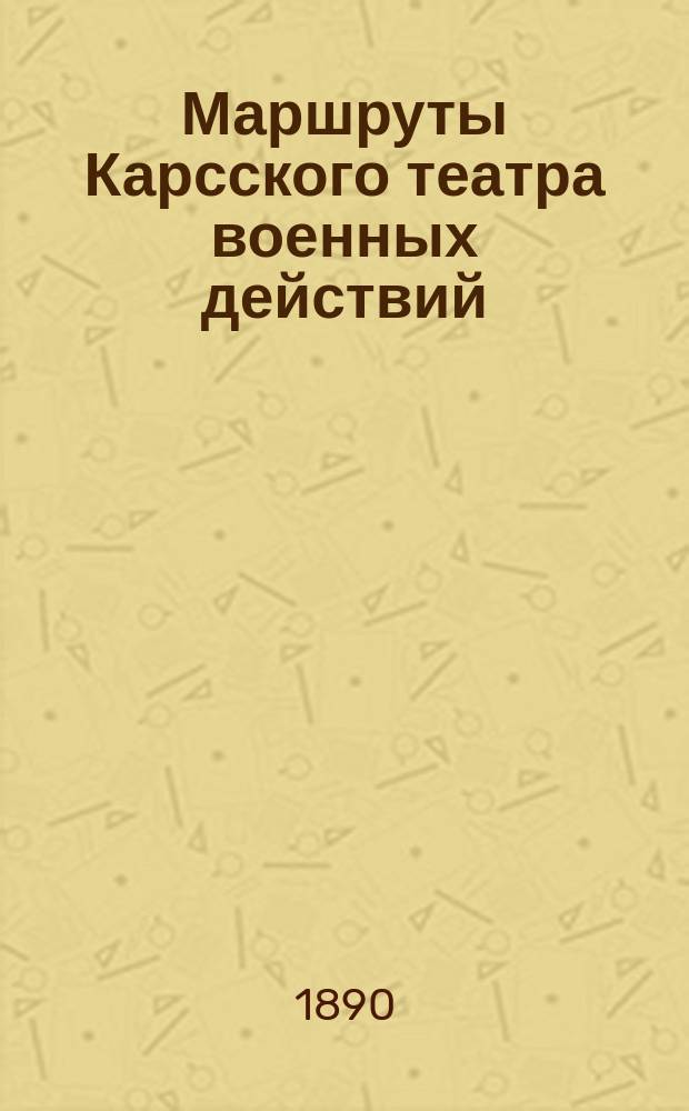Маршруты Карсского театра военных действий