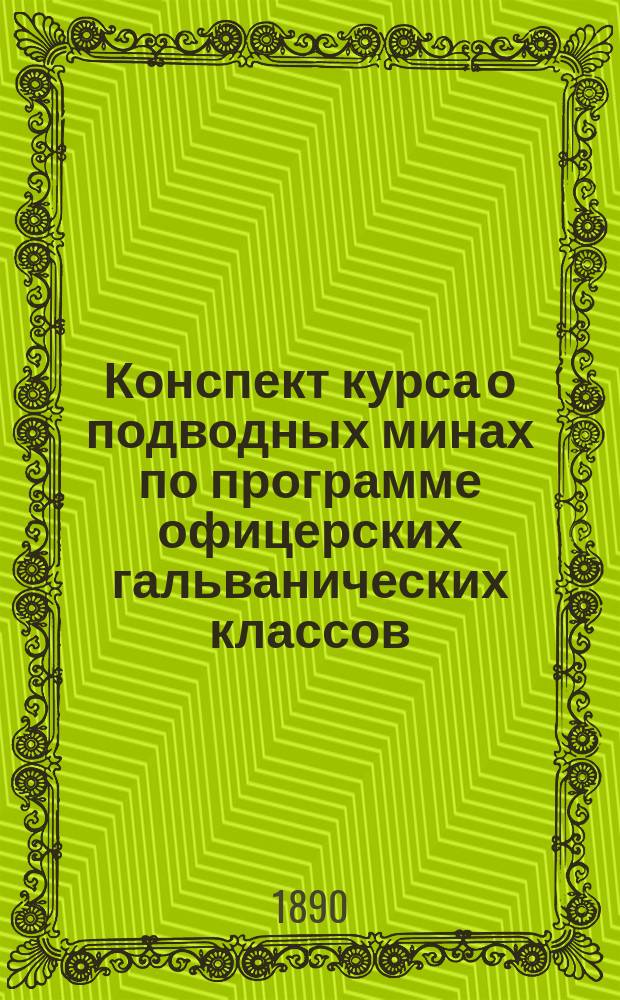 Конспект курса о подводных минах по программе офицерских гальванических классов