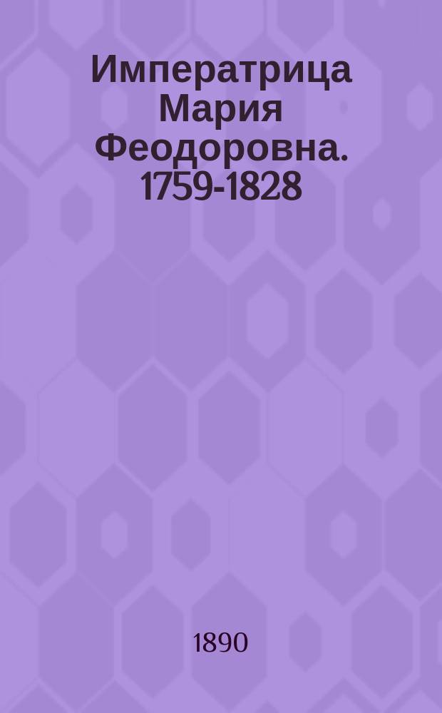 Императрица Мария Феодоровна. 1759-1828