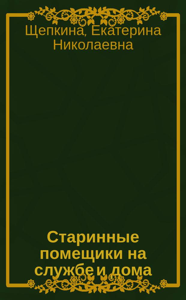 Старинные помещики на службе и дома : Из семейной хроники : (1578-1762)