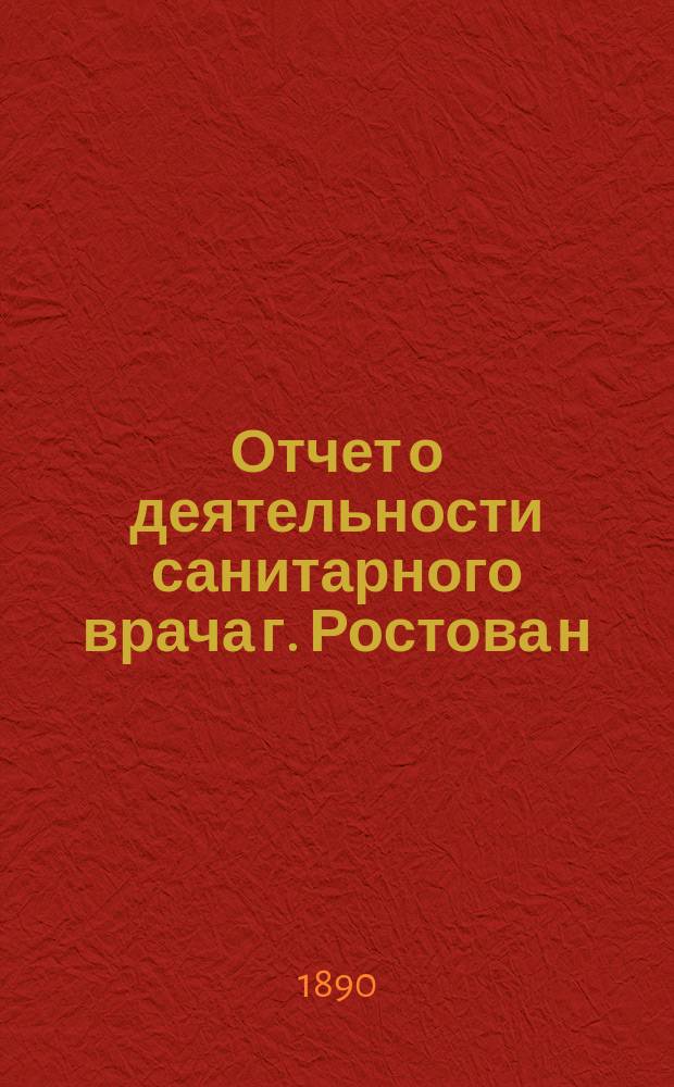 Отчет о деятельности санитарного врача г. Ростова н/Д...