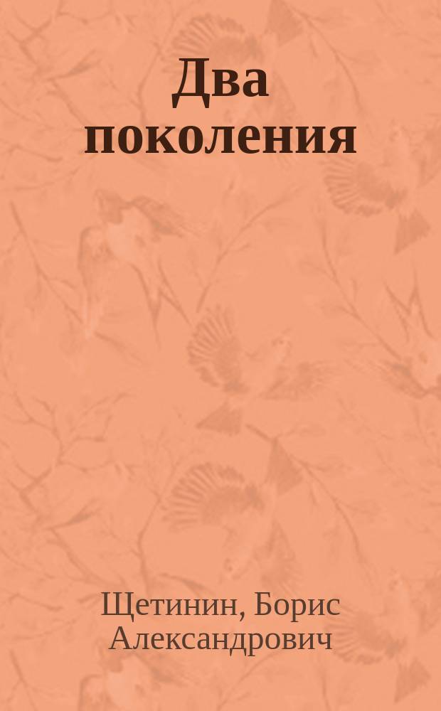 Два поколения : (Студенты 30-х и 80-х годов) : Этюд
