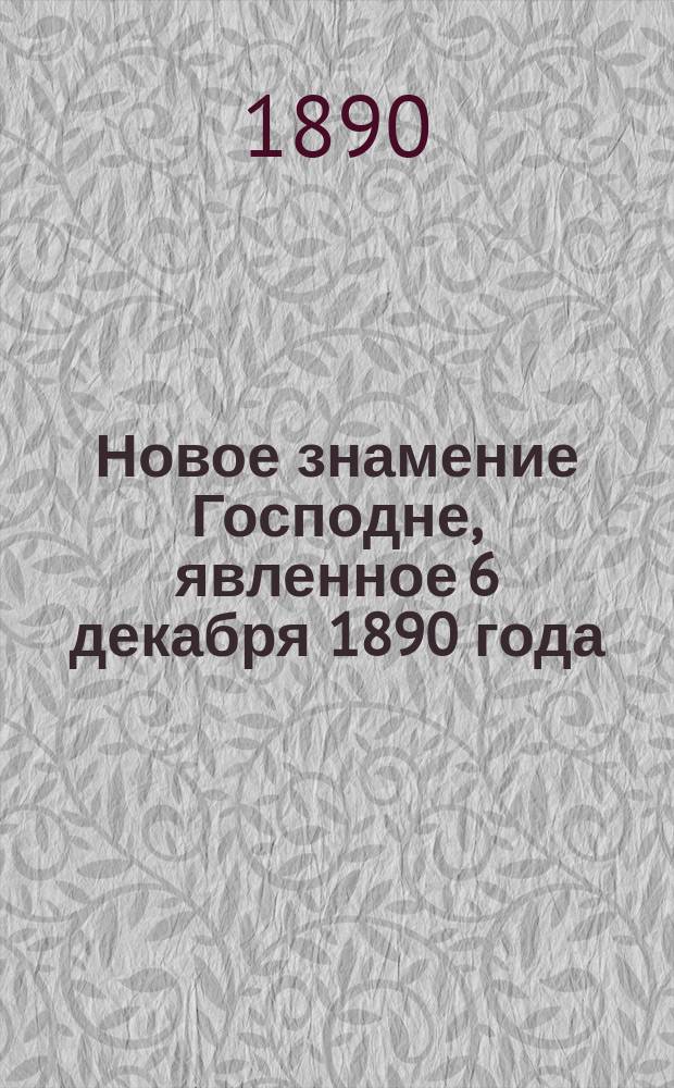 Новое знамение Господне, явленное 6 декабря 1890 года : Стихотворение