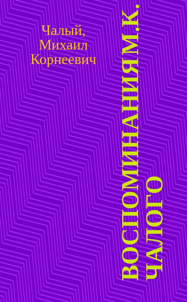 Воспоминания М.К. Чалого : Вып. 1-2