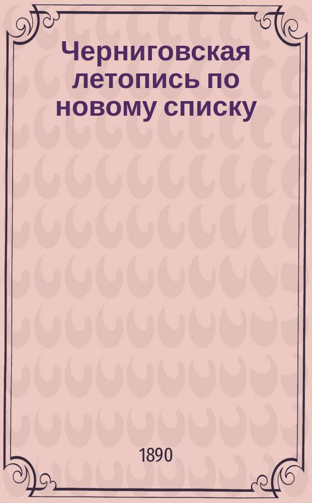Черниговская летопись по новому списку (1587-1725) и Коломацкие челобитные