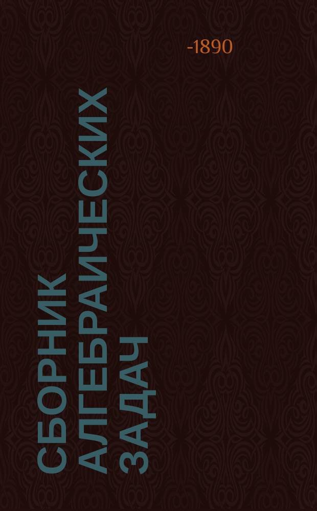 Сборник алгебраических задач