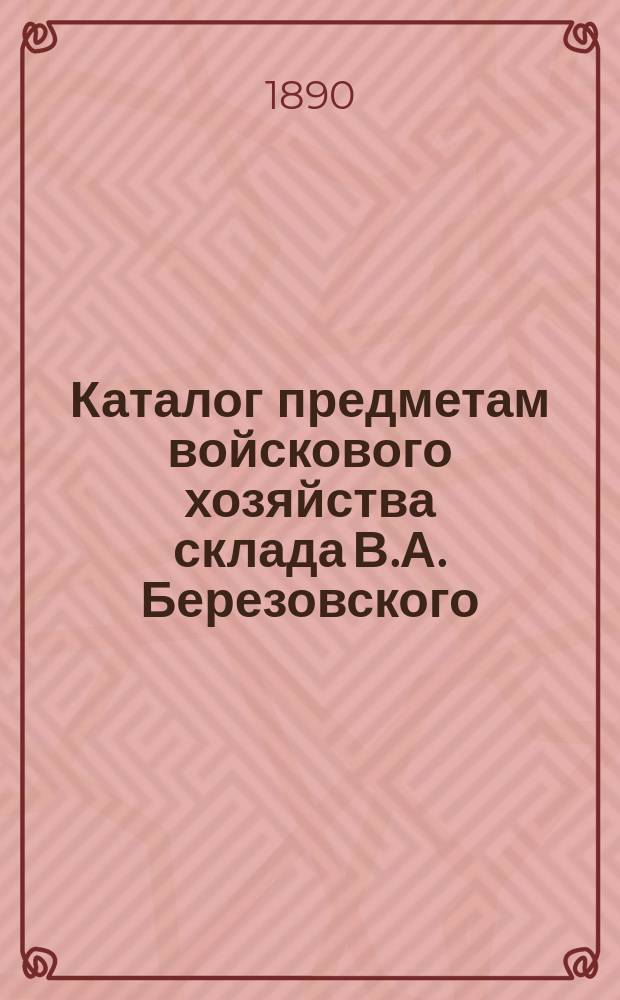 Каталог предметам войскового хозяйства склада В.А. Березовского