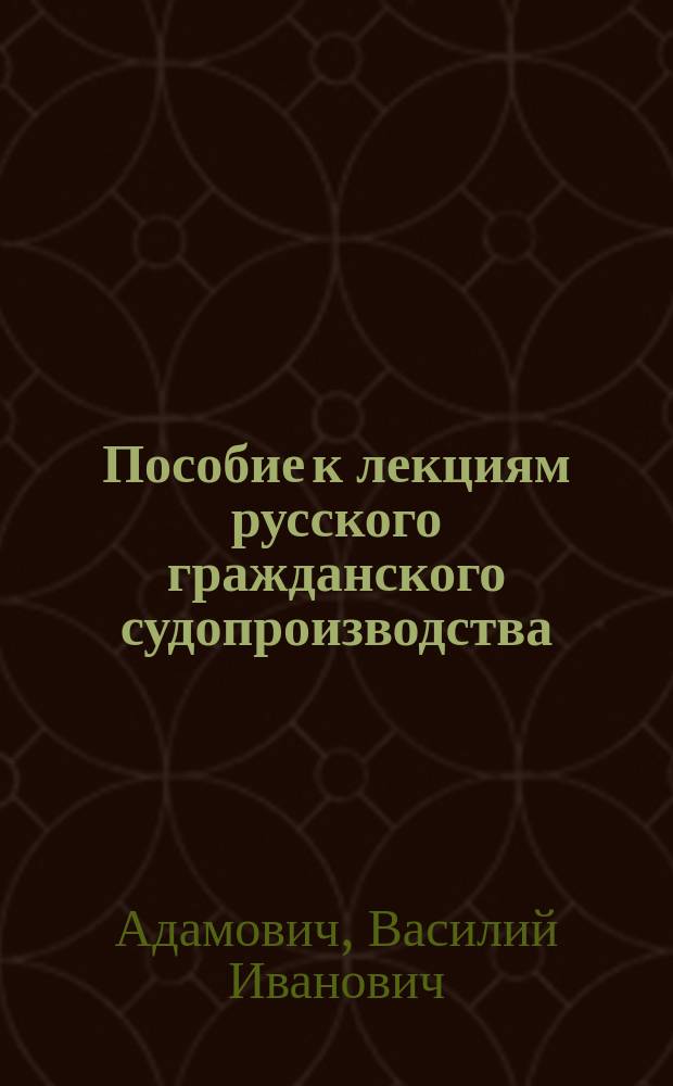 Пособие к лекциям русского гражданского судопроизводства