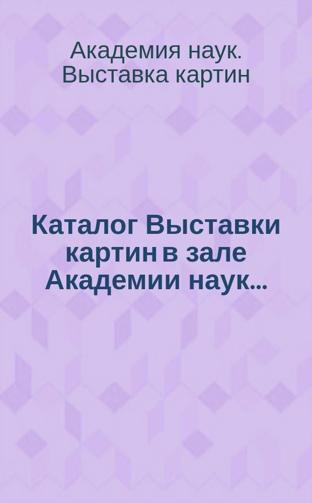 Каталог Выставки картин в зале Академии наук...