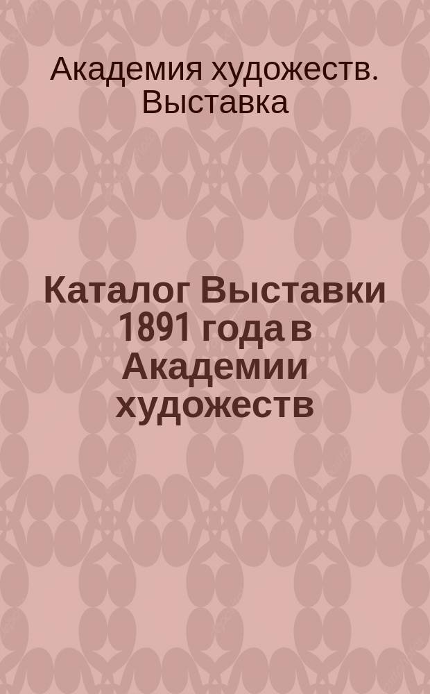 Каталог Выставки 1891 года в Академии художеств