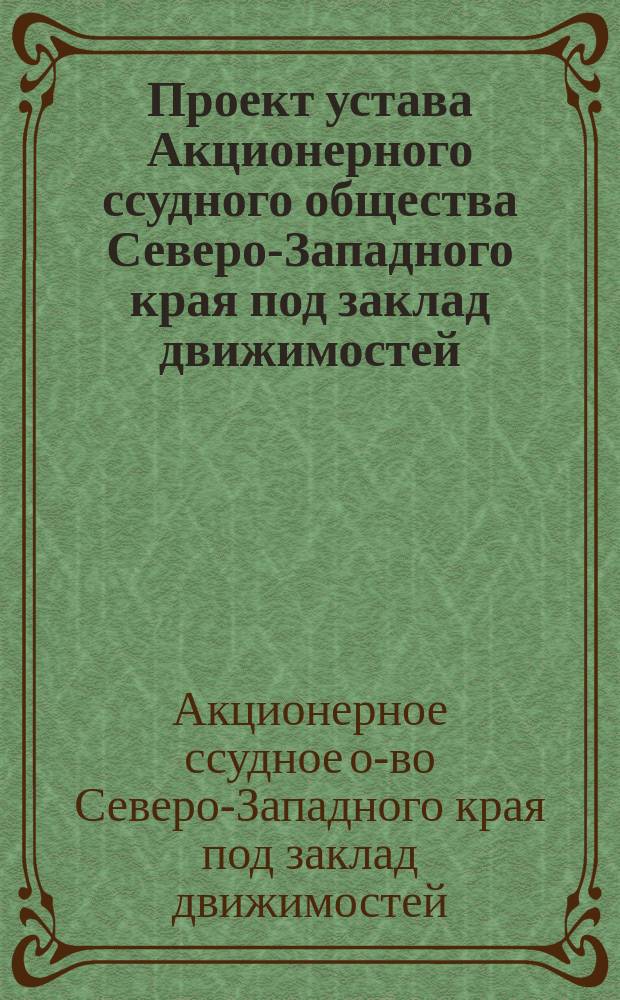Проект устава Акционерного ссудного общества Северо-Западного края под заклад движимостей