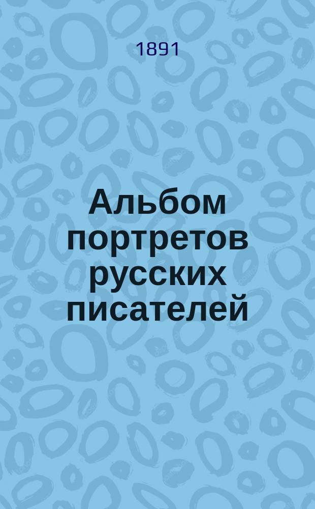 Альбом портретов русских писателей : Вып. 1-