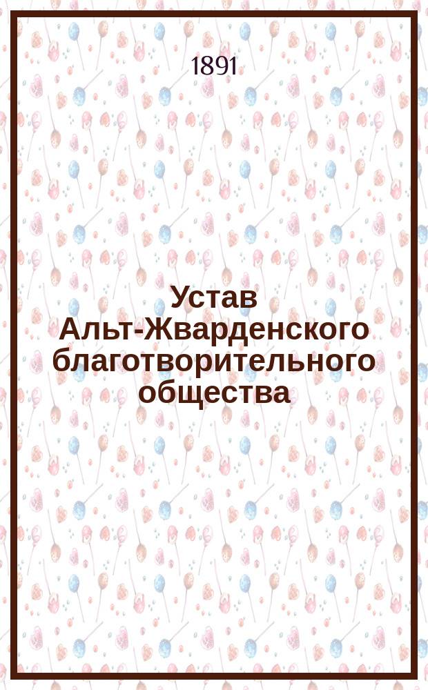 Устав Альт-Жварденского благотворительного общества : Утв. 24 июля 1890 г.