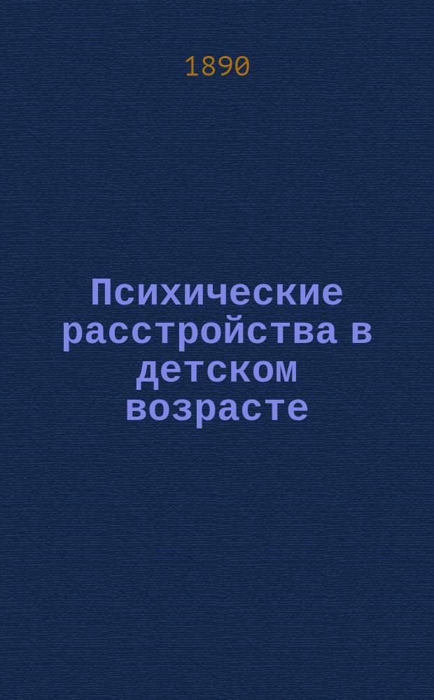 Психические расстройства в детском возрасте = (Die psychischen Störungen im Kindesalter)