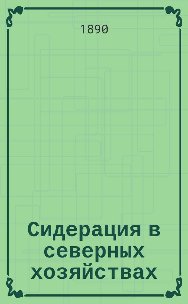 Сидерация в северных хозяйствах