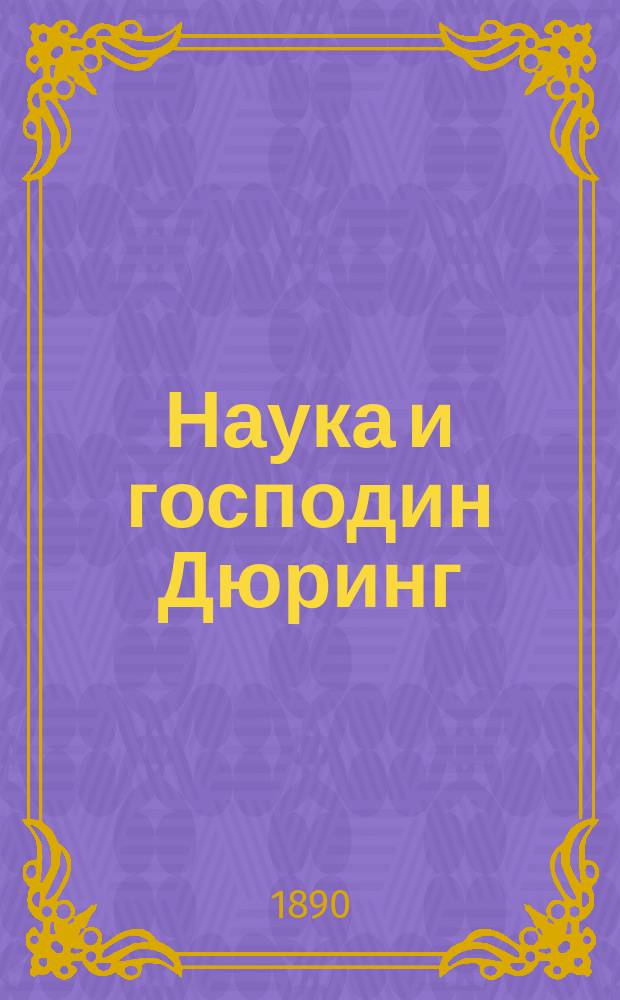Наука и господин Дюринг : Пер. с нем. [Ч. 1-3]. [Ч. 2]