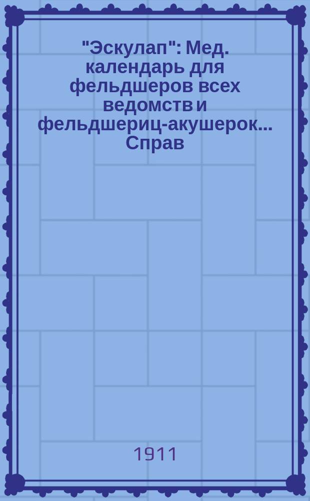 "Эскулап" : Мед. календарь для фельдшеров всех ведомств и фельдшериц-акушерок... Справ. и запис. книжка. на 1916 год