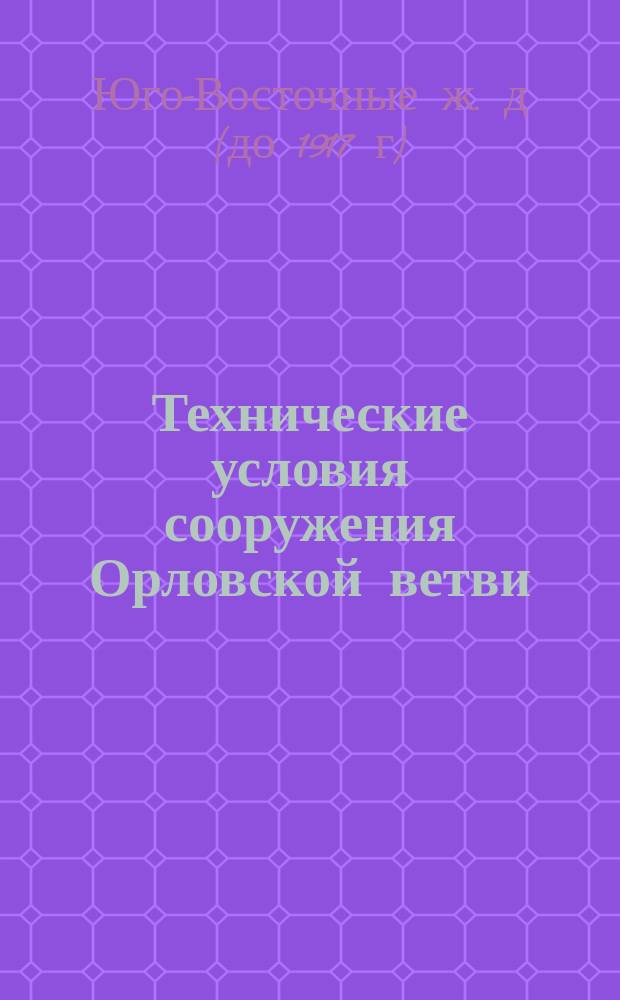 Технические условия сооружения Орловской ветви