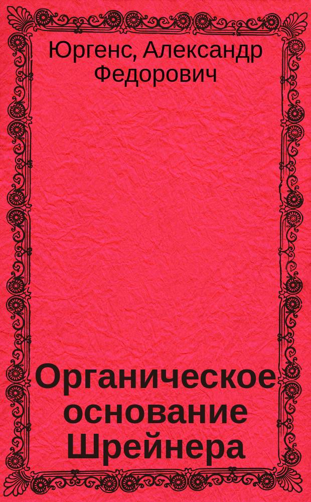 Органическое основание Шрейнера (спермин)