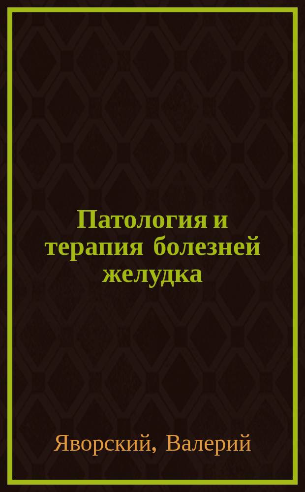 Патология и терапия болезней желудка